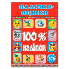 100% наліпок. Наліпки-оцінки. Червона. Глорія