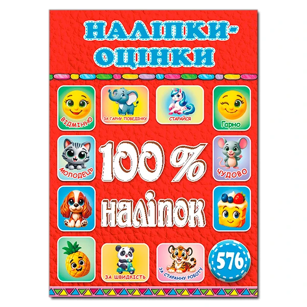 100% наліпок. Наліпки-оцінки. Червона. Глорія