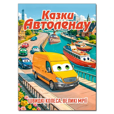 Дитяча книга. Казки Автоленду (А3 формат) 112 с. Глорія