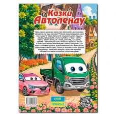 Дитяча книга. Казки Автоленду (А3 формат) 112 с. Глорія