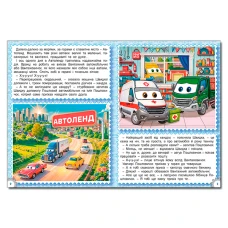 Дитяча книга. Казки Автоленду (А3 формат) 112 с. Глорія