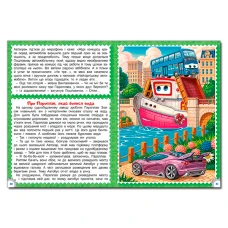Дитяча книга. Казки Автоленду (А3 формат) 112 с. Глорія