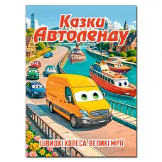 Дитяча книга. Казки Автоленду (А3 формат) 112 с. Глорія