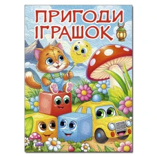 Дитяча книга. Пригоди іграшок (А3 формат) 112 с. Глорія