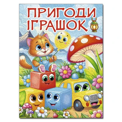 Дитяча книга. Пригоди іграшок (А3 формат) 112 с. Глорія