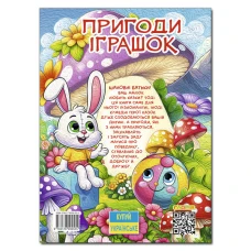 Дитяча книга. Пригоди іграшок (А3 формат) 112 с. Глорія