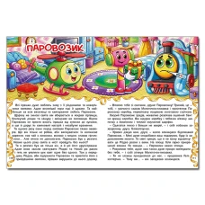 Дитяча книга. Пригоди іграшок (А3 формат) 112 с. Глорія