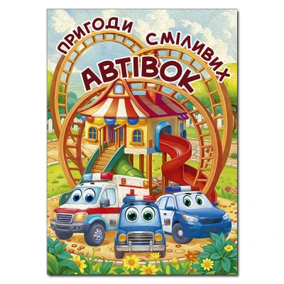 Дитяча книга. Пригоди сміливих автівок (А3 формат) 112 с. Глорія