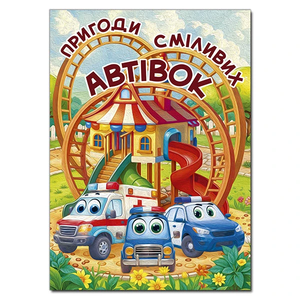 Дитяча книга. Пригоди сміливих автівок (А3 формат) 112 с. Глорія