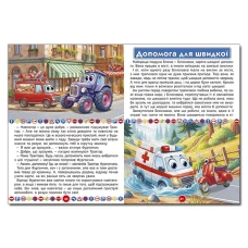 Дитяча книга. Пригоди сміливих автівок (А3 формат) 112 с. Глорія