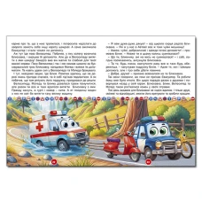 Дитяча книга. Пригоди сміливих автівок (А3 формат) 112 с. Глорія