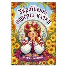 Українські народні казки. Веселі та повчальні (А3 формат) 112 с. Глорія