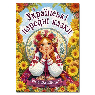 Українські народні казки. Веселі та повчальні (А3 формат) 112 с. Глорія