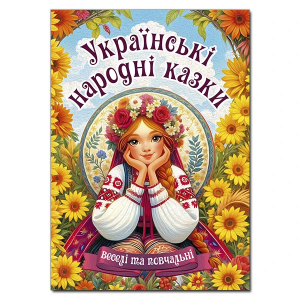 Українські народні казки. Веселі та повчальні (А3 формат) 112 с. Глорія