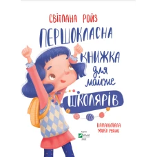 Готуємось до школи разом. Першокласна книжка для майже школярів. Ройз С. 48 с. Віват