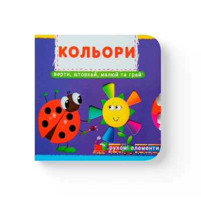 Книжка з механізмом. Перша книжка з рухомими елементами. Лічи, дивись, крути та вчись. Кольори. Верти, штовхай, малюй та грай