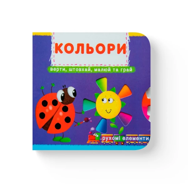 Книжка з механізмом. Перша книжка з рухомими елементами. Лічи, дивись, крути та вчись. Кольори. Верти, штовхай, малюй та грай