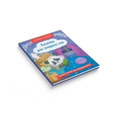 Корисні казки. Казочки для солодких снів. Юровська О. 32 с. Кристал Бук