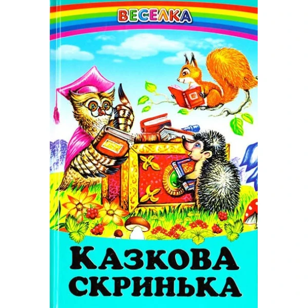 Веселка. Казкова скринька (папiр офсетний), 60x90 1/16 64 ст. Белкар-книга