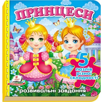 Книжка-пазл. Принцеси ( 5 пазлів ), B6, картон хром-ерзац, Пегас