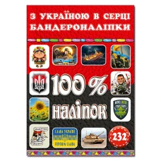 100% наліпок. З Україною в серці. Бандероналіпки. Глорія