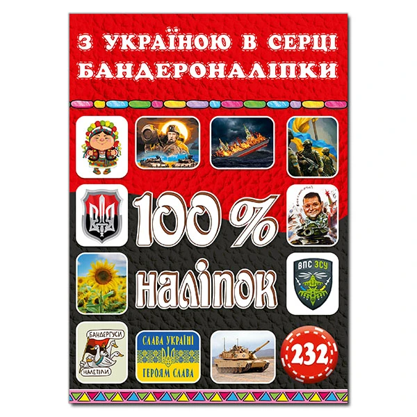 100% наліпок. З Україною в серці. Бандероналіпки. Глорія