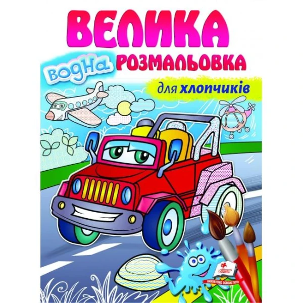 Малюй водою. Велика водна розмальовка для хлопчиків. Пегас