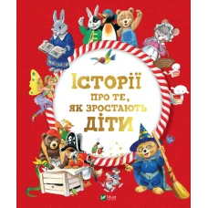 Для найменших. Історії про те,як зростають діти. Лей А. 80 с. Віват
