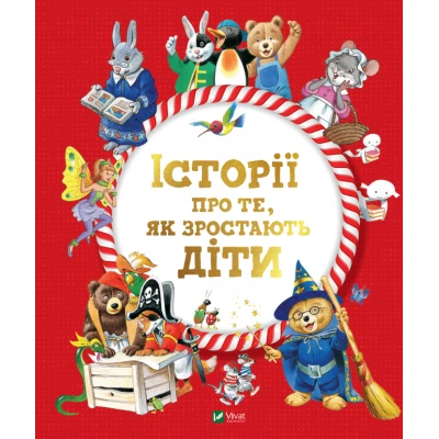 Для найменших. Історії про те,як зростають діти. Лей А. 80 с. Віват