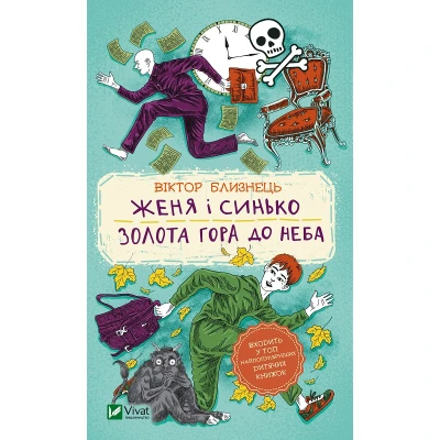 Шкільна бібліотека. Женя і Синько. Золота гора до неба. Близнець В. 288 с. Віват