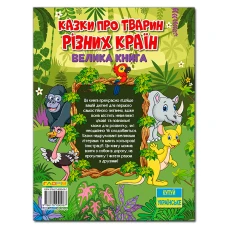 Казки про тварин різних країн. Велика книга. 224 с. Глорія