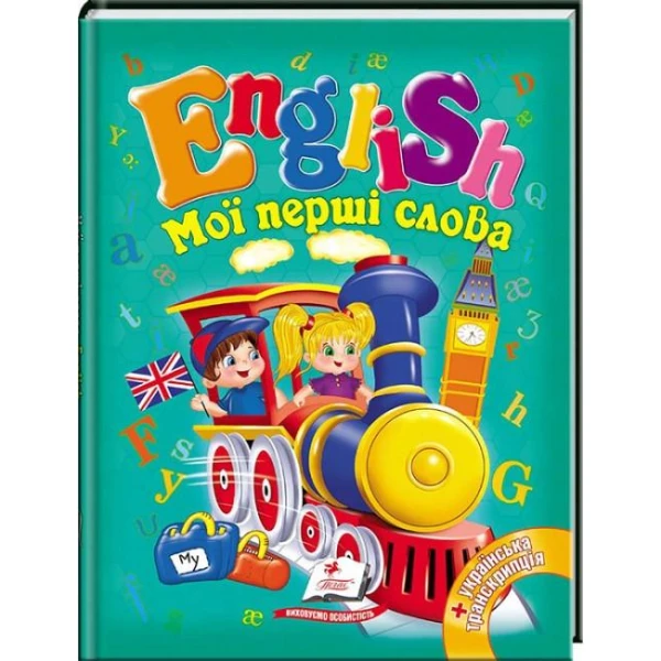 English. Мої перші слова. English 70х90 1/16 64 с. Пегас