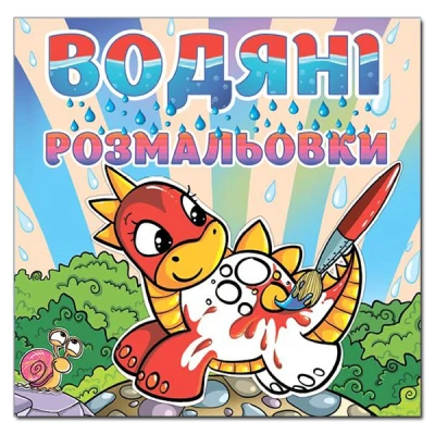 Водяні розмальовки. Динозаврик. Глорія