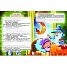Світ казки. Вечір з казкою. 60х90 1/8 80 ст. Белкар-книга