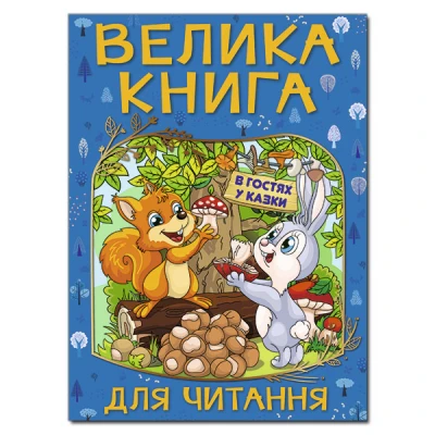 Велика книга для читання. В гостях у казки. 224 с. Глорія