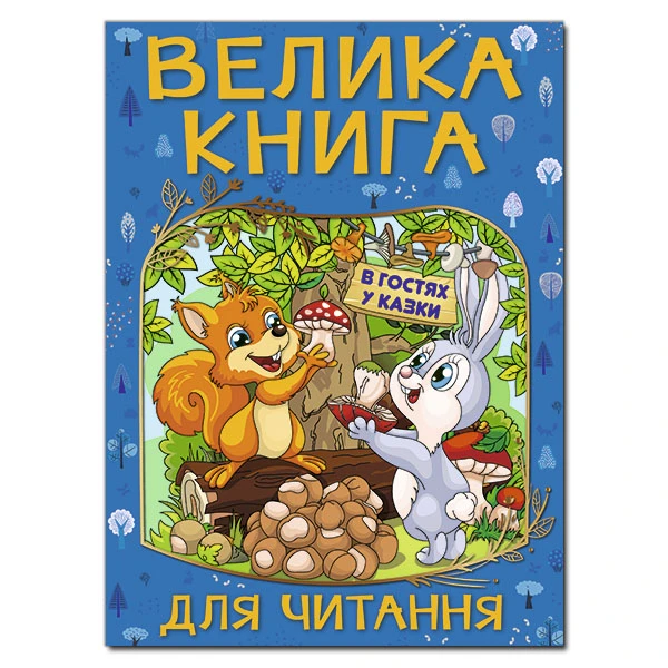Велика книга для читання. В гостях у казки. 224 с. Глорія