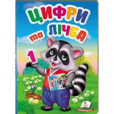 Перші знання малюка. Цифри та лічба. 70х100 1/16 32 с. картон хром-ерзац Пегас