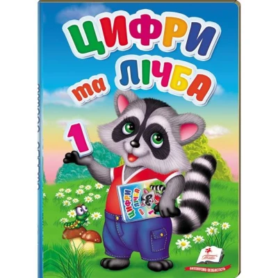 Перші знання малюка. Цифри та лічба. 70х100 1/16 32 с. картон хром-ерзац Пегас