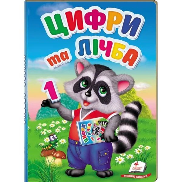 Перші знання малюка. Цифри та лічба. 70х100 1/16 32 с. картон хром-ерзац Пегас