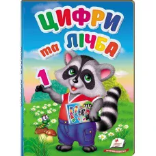 Перші знання малюка. Цифри та лічба. 70х100 1/16 32 с. картон хром-ерзац Пегас