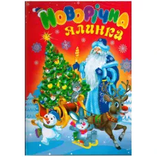 Казковий світ. Новорічна ялинка. Читанка. 60*84/8 64 с. Септіма