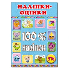 100% наліпок. Наліпки-оцінки. Блакитна. Глорія