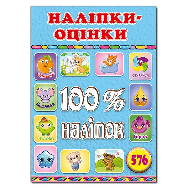 100% наліпок. Наліпки-оцінки. Блакитна. Глорія