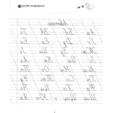 Прописи 4+. Каліграфічна абетка. Талант