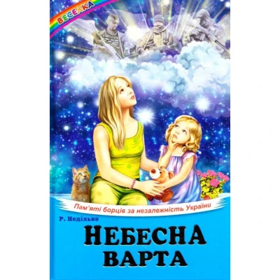 Веселка. Небесна варта (папiр офсетний), 60x90 1/16 64 ст. Белкар-книга