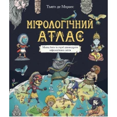 Щось цікаве. Міфологічний атлас. 70х108/8 96 с. Віват