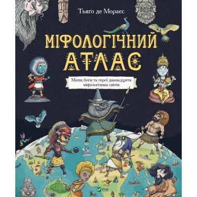 Щось цікаве. Міфологічний атлас. 70х108/8 96 с. Віват