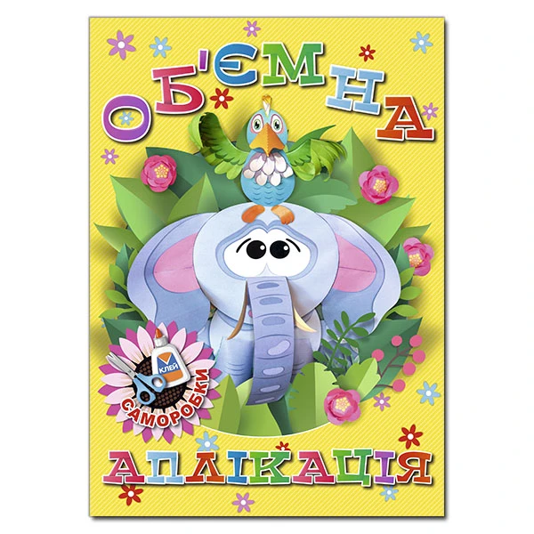 Об`ємна аплікація. Саморобки. Жовта. Глорія