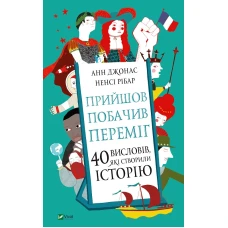 Енциклопедії. Прийшов, побачив, переміг. 40 висловів, які створили історію. 96 с. Віват