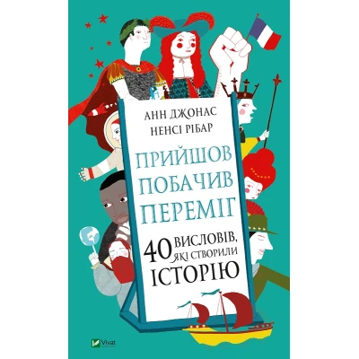 Енциклопедії. Прийшов, побачив, переміг. 40 висловів, які створили історію. 96 с. Віват
